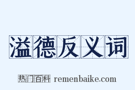 溢德反义词是什么意思的图片